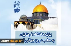 بیانیه دانشگاه فرهنگیان به مناسبت روز جهانی قدس 2