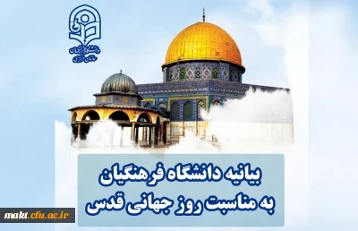 بیانیه دانشگاه فرهنگیان به مناسبت روز جهانی قدس 2