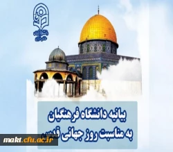 بیانیه دانشگاه فرهنگیان به مناسبت روز جهانی قدس 2