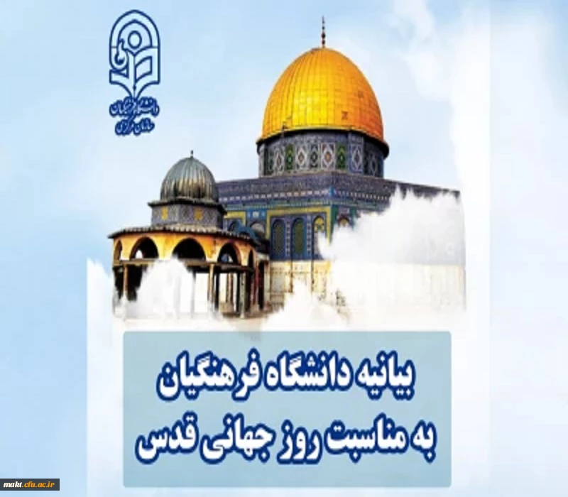 بیانیه دانشگاه فرهنگیان به مناسبت روز جهانی قدس 2