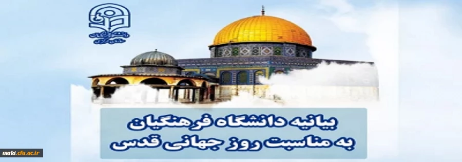 بیانیه دانشگاه فرهنگیان به مناسبت روز جهانی قدس 2