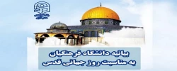 بیانیه دانشگاه فرهنگیان به مناسبت روز جهانی قدس 2