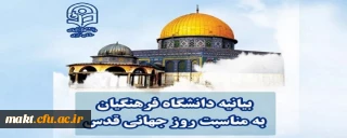 بیانیه دانشگاه فرهنگیان به مناسبت روز جهانی قدس