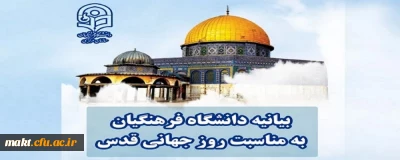 بیانیه دانشگاه فرهنگیان به مناسبت روز جهانی قدس