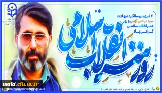 ۲۰ فروردین سالروز شهادت سید شهیدان اهل قلم، سید مرتضی آوینی گرامی باد