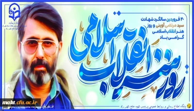 ۲۰ فروردین سالروز شهادت سید شهیدان اهل قلم، سید مرتضی آوینی گرامی باد