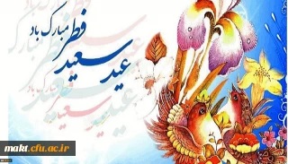 حلول ماه شوال و عید سعید فطر مبارک