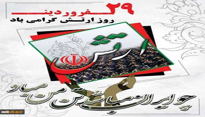 ۲۹فروردین ماه روز ارتش جمهوری اسلامی ایران 2