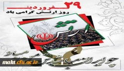 ۲۹فروردین ماه روز ارتش جمهوری اسلامی ایران 2