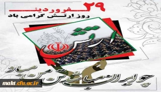 ۲۹فروردین ماه روز ارتش جمهوری اسلامی ایران