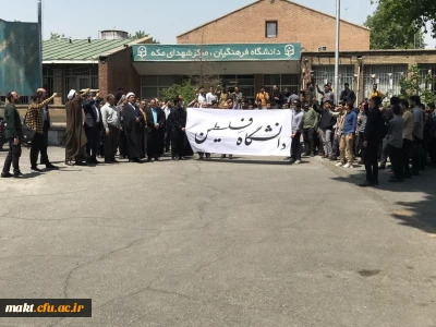 تجمع دانشجو معلمان  مرکز آموزش عالی شهدای مکه  در اعتراض به جنایات صهیونیست ها در غزه 