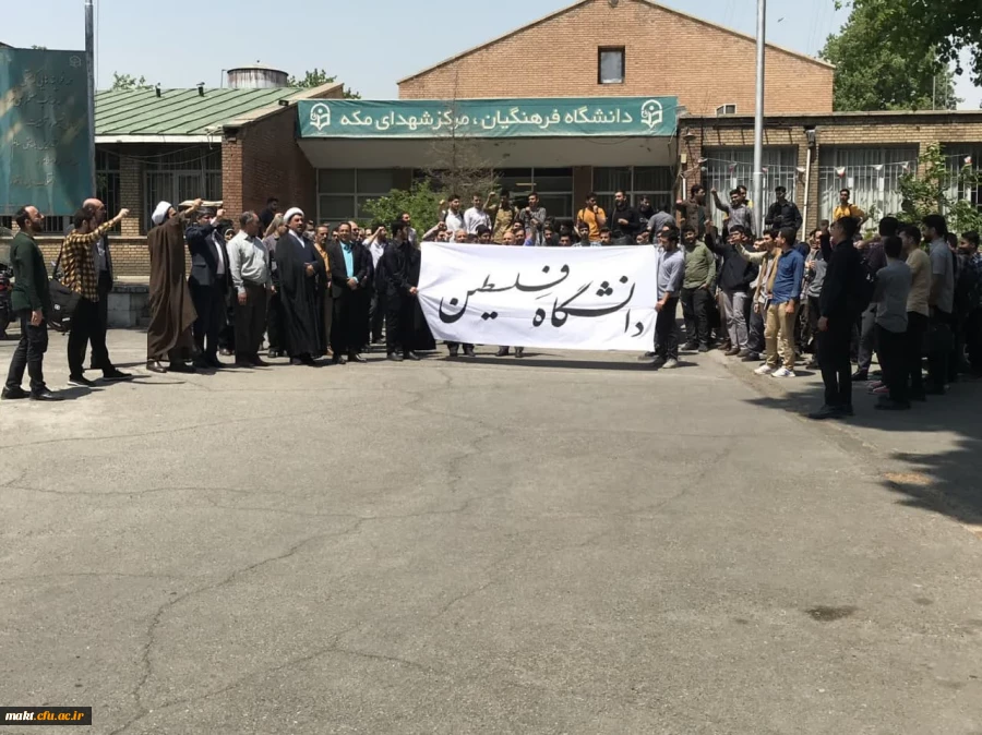 تجمع دانشجو معلمان  مرکز آموزش عالی شهدای مکه  در اعتراض به جنایات صهیونیست ها در غزه  2