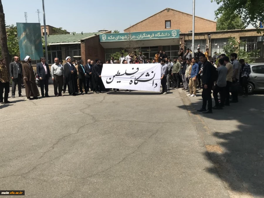 تجمع دانشجو معلمان  مرکز آموزش عالی شهدای مکه  در اعتراض به جنایات صهیونیست ها در غزه  5