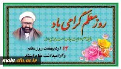 روز معلم گرامی باد 2