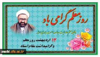 روز معلم گرامی باد