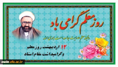 روز معلم گرامی باد