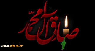 شهادت جان سوز رئیس مذهب شیعه امام جعفر صادق (ع) تسلیت باد