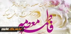 میلاد بانوی مهر و وفا، مظهر جود و سخا، حضرت معصومه (س) و روز دختر مبارک باد 2