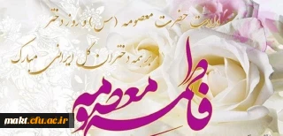 میلاد بانوی مهر و وفا، مظهر جود و سخا، حضرت معصومه (س) و روز دختر مبارک باد 2