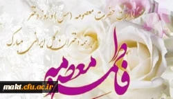 میلاد بانوی مهر و وفا، مظهر جود و سخا، حضرت معصومه (س) و روز دختر مبارک باد 2