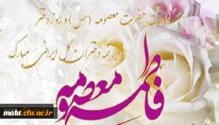 میلاد بانوی مهر و وفا، مظهر جود و سخا، حضرت معصومه (س) و روز دختر مبارک باد