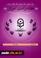 تقدیر از پژوهشگران حوزه دفاع مقدس و شهدا در مرکزآموزش عالی شهدای مکه 2