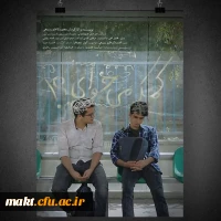 رتبه سوم بخش داستانی، در اولین جشنواره فیلم(کوتاه,مستند،انیمیشن) دانشجویان دانشگاه فرهنگیان استان تهران 2