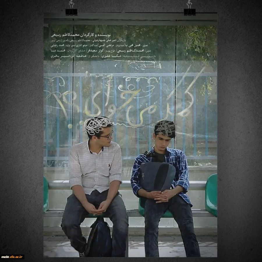 رتبه سوم بخش داستانی، در اولین جشنواره فیلم(کوتاه,مستند،انیمیشن) دانشجویان دانشگاه فرهنگیان استان تهران 2