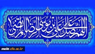 ولادت با سعادت هشتمین اختر تابناک آسمان امامت و ولایت، حضرت امام رضا (ع) مبارک باد