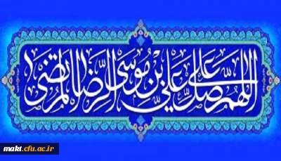ولادت با سعادت هشتمین اختر تابناک آسمان امامت و ولایت، حضرت امام رضا (ع) مبارک باد
