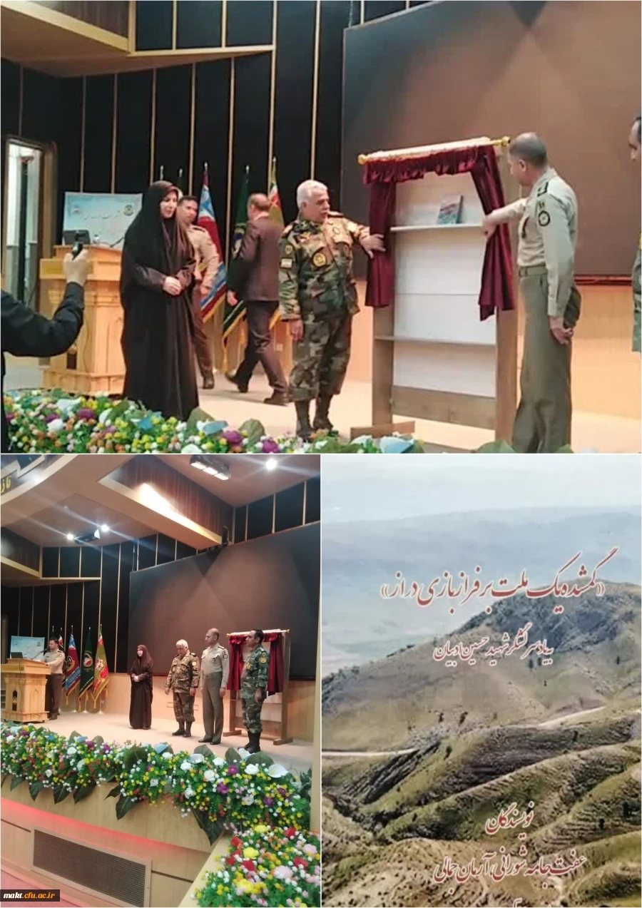 بمناسبت سوم خرداد سالروز آزادسازی خرمشهر، از سرکار خانم دکتر جامه شورانی نویسنده کتاب زندگینامه شهید سرلشگر ادبیان تجلیل و قدردانی بعمل آمد  2