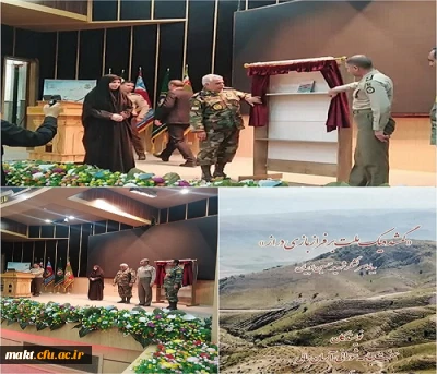 به مناسبت سوم خرداد سالروز آزادسازی خرمشهر، از سرکار خانم دکتر جامه شورانی نویسنده کتاب زندگینامه شهید سرلشگر ادبیان تجلیل و قدردانی بعمل آمد 