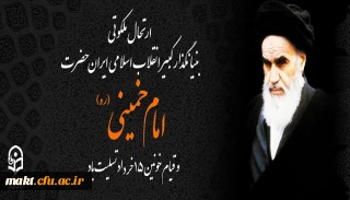 ارتحال ملکوتی بنیانگذار کبیر انقلاب اسلامی ایران حضرت امام خمینی (ره) و قیام خونین ۱۵ خرداد تسلیت باد