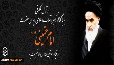 ارتحال ملکوتی بنیانگذار کبیر انقلاب اسلامی ایران حضرت امام خمینی (ره) و قیام خونین ۱۵ خرداد تسلیت باد
