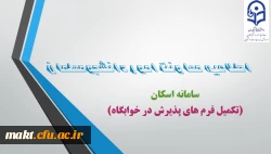 ضرورت ثبت مشخصات دانشجومعلمان در سامانه اسکان 3