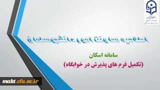 ضرورت ثبت مشخصات دانشجومعلمان در سامانه اسکان