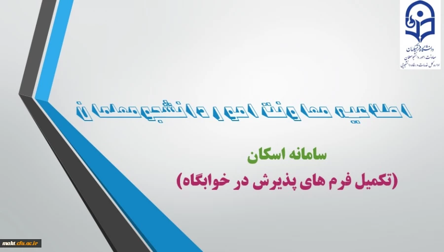 ضرورت ثبت مشخصات دانشجومعلمان در سامانه اسکان 3