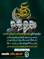 مراسم پرفیض دعای عرفه و گرامی داشت شهدای خدمت در مدیریت امور پردیس های استان تهران
 2