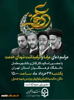 مراسم پرفیض دعای عرفه و گرامی داشت شهدای خدمت در مدیریت امور پردیس های استان تهران
