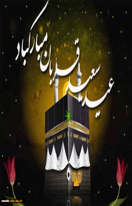 عید سعید قربان مبارک 2