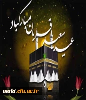 عید سعید قربان مبارک 2