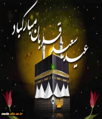 عید سعید قربان مبارک