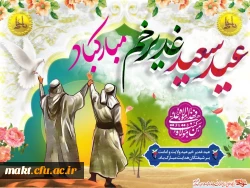 عید سعید غدیر خم، عید ولایت و امامت مبارک باد 2