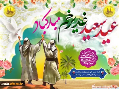 عید سعید غدیر خم، عید ولایت و امامت مبارک باد