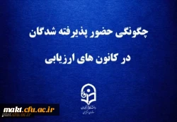 چگونگی حضور پذیرفته شدگان در کانون های ارزیابی 2