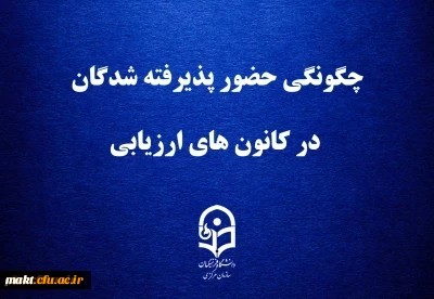 چگونگی حضور پذیرفته شدگان در کانون های ارزیابی 2