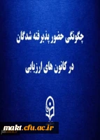 چگونگی حضور پذیرفته شدگان در کانون های ارزیابی 2