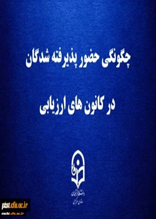 چگونگی حضور پذیرفته شدگان در کانون های ارزیابی 2