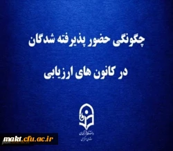 چگونگی حضور پذیرفته شدگان در کانون های ارزیابی 2