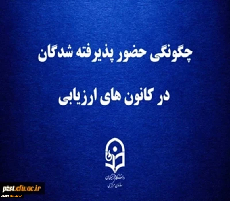 چگونگی حضور پذیرفته شدگان در کانون های ارزیابی 2